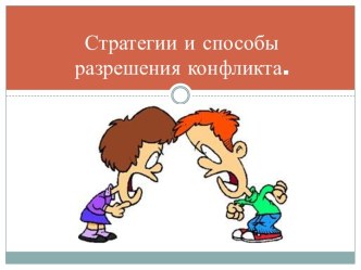 Стратегии и способы разрешения конфликта