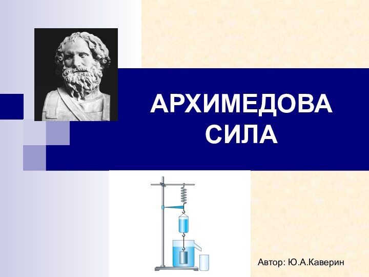 АРХИМЕДОВА СИЛААвтор: Ю.А.Каверин