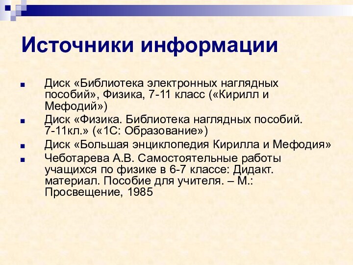 Источники информацииДиск «Библиотека электронных наглядных пособий», Физика, 7-11 класс («Кирилл и Мефодий»)Диск