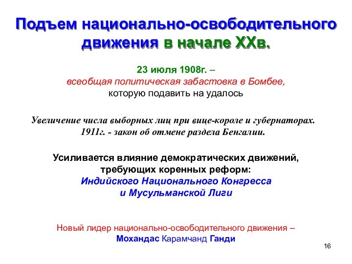 Подъем национально-освободительного движения в начале ХХв.23 июля 1908г. –всеобщая политическая забастовка в