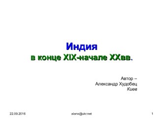 Индия в конце XIX-начале XXвв.