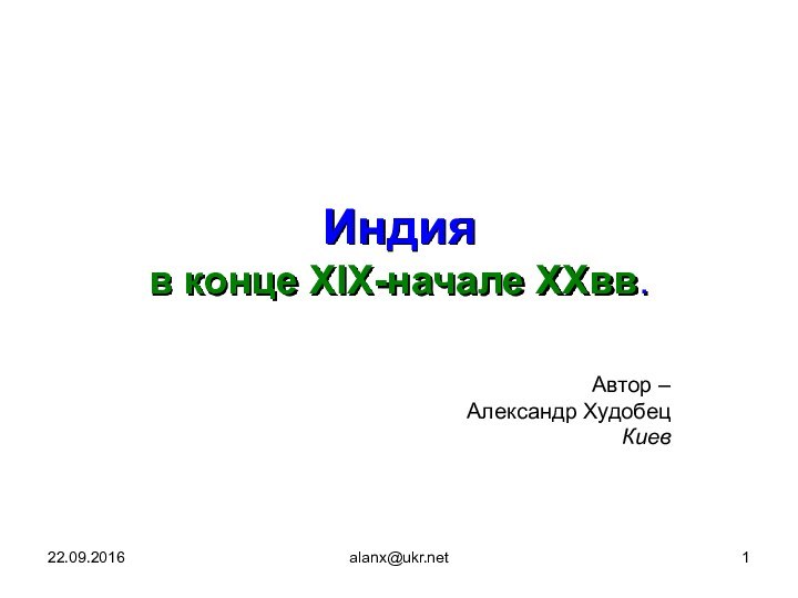 alanx@ukr.netИндия в конце XIX-начале XXвв.Автор –Александр Худобец Киев