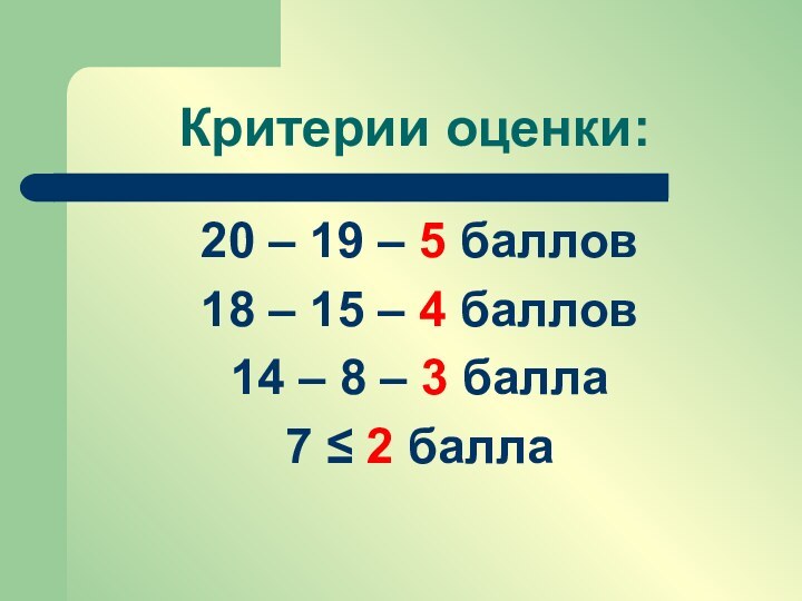 Критерии оценки:20 – 19 – 5 баллов18 – 15 – 4 баллов14