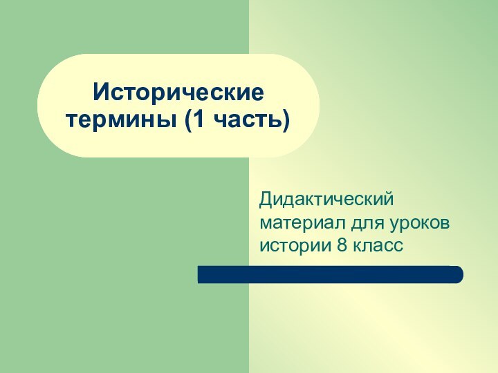 Исторические термины (1 часть)Дидактический материал для уроков истории 8 класс