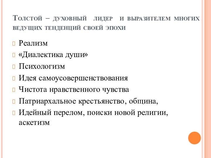 Толстой – духовный лидер и выразителем многих ведущих тенденций своей эпохиРеализм«Диалектика души»ПсихологизмИдея