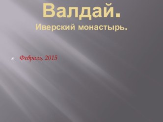 Валдай. Иверский монастырь.