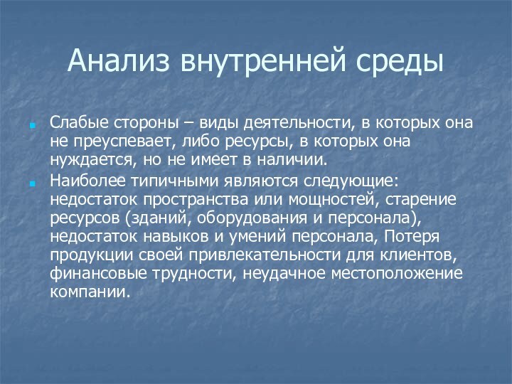 Анализ внутренней средыСлабые стороны – виды деятельности, в которых она не преуспевает,