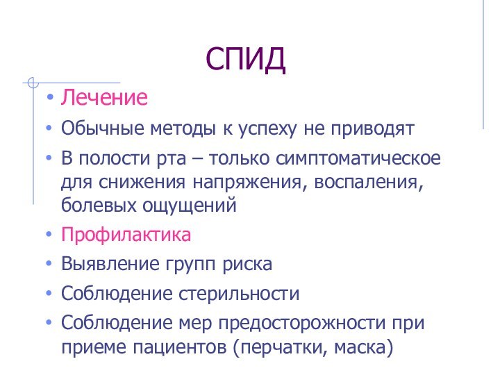 СПИДЛечениеОбычные методы к успеху не приводятВ полости рта – только симптоматическое для