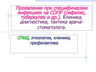 Проявления при специфических инфекциях на СОПР