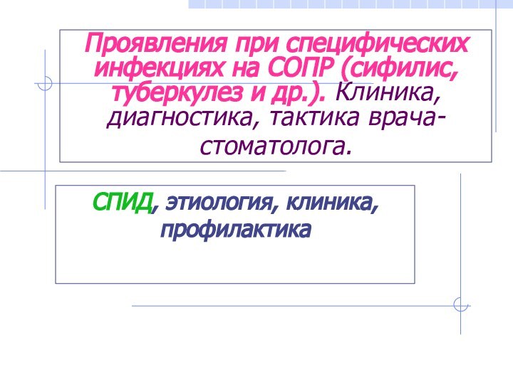 Проявления при специфических инфекциях на СОПР (сифилис, туберкулез и др.). Клиника, диагностика,