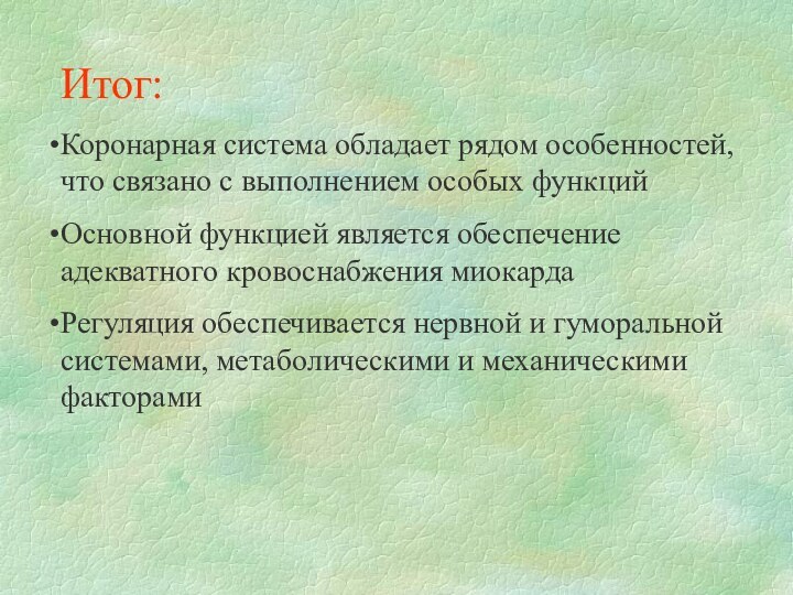 Итог:Коронарная система обладает рядом особенностей, что связано с выполнением особых функцийОсновной функцией