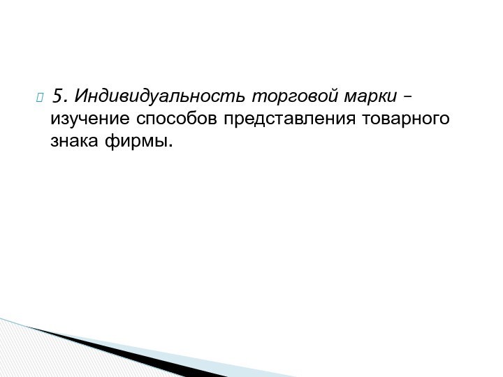 5. Индивидуальность торговой марки – изучение способов представления товарного знака фирмы.