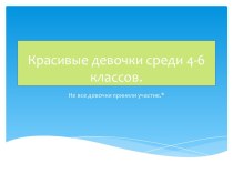 Красивые девочки среди 4-6 классов.