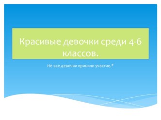 Красивые девочки среди 4-6 классов.