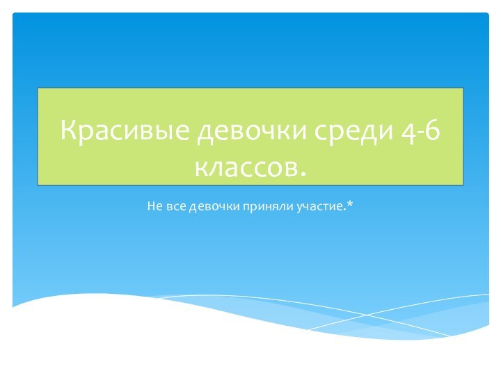 Красивые девочки среди 4-6 классов.Не все девочки приняли участие.*