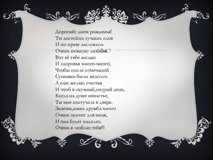 Дорогая!с днем рожденья!Ты достойна лучших словИ по праву заслужилаОчень нежную любовь!Вот