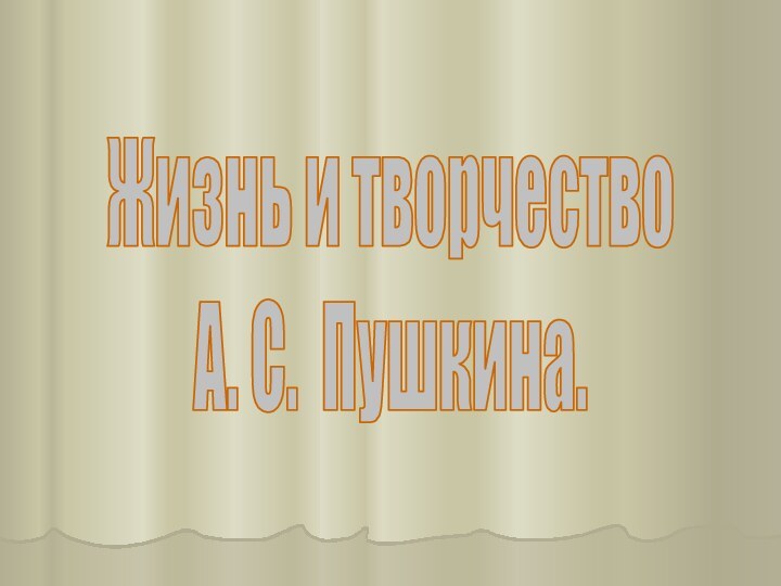 Жизнь и творчество А. С. Пушкина.