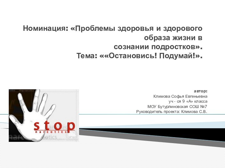 Номинация: «Проблемы здоровья и здорового образа жизни в сознании подростков». Тема: ««Остановись!