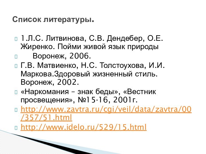 1.Л.С. Литвинова, С.В. Дендебер, О.Е. Жиренко. Пойми живой язык природы