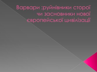 Варвари :руйнівникистороїчизасновникиновоїєвропейськоїцивілізації