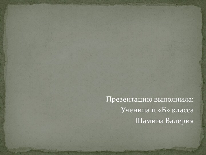 Презентацию выполнила:Ученица 11 «Б» классаШамина Валерия