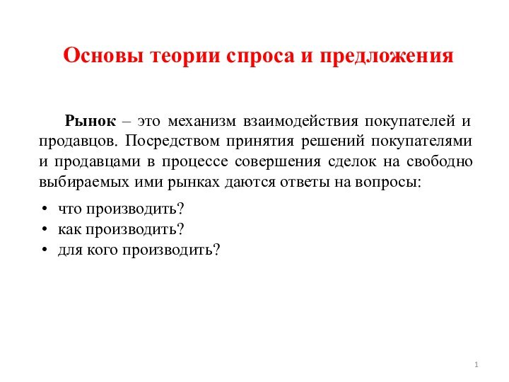 Основы теории спроса и предложения  Рынок – это механизм взаимодействия покупателей