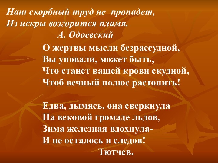 Наш скорбный труд не пропадет, Из искры возгорится пламя.