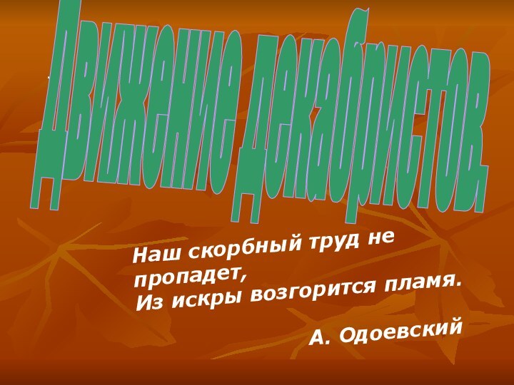 .Движение декабристов.Наш скорбный труд не