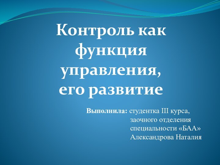 Контроль как функция управления, его развитиеВыполнила: студентка III курса,