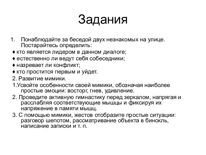 Задания Понаблюдайте за беседой двух незнакомых на улице. Постарайтесь определить:♦ кто является