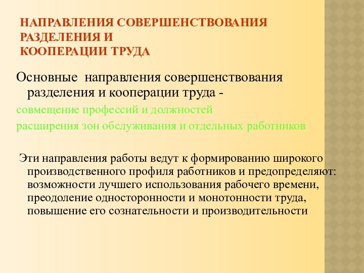 Направления совершенствования разделения и