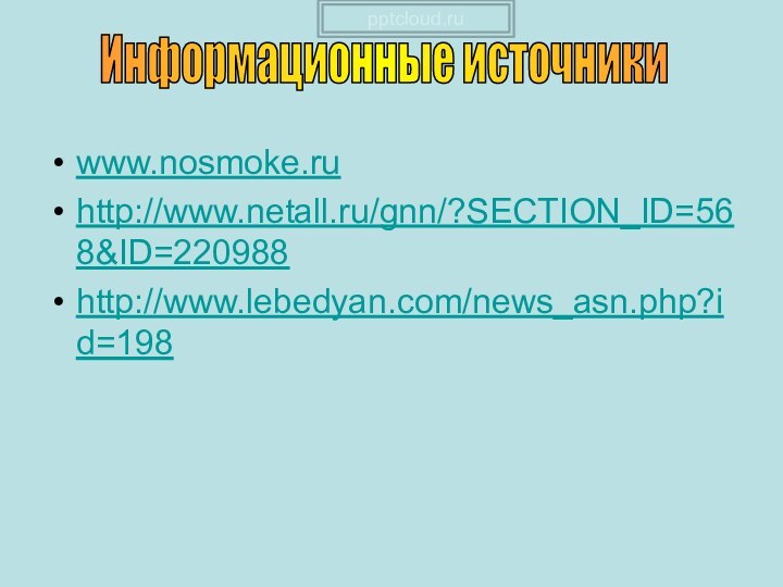 www.nosmoke.ru http://www.netall.ru/gnn/?SECTION_ID=568&ID=220988 http://www.lebedyan.com/news_asn.php?id=198 Информационные источники