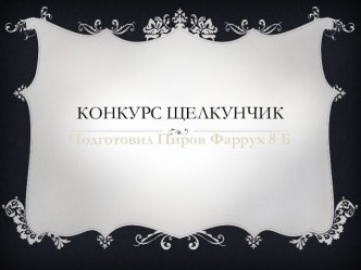 Конкурс Щелкунчик