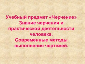 Методы выполнения чертежей