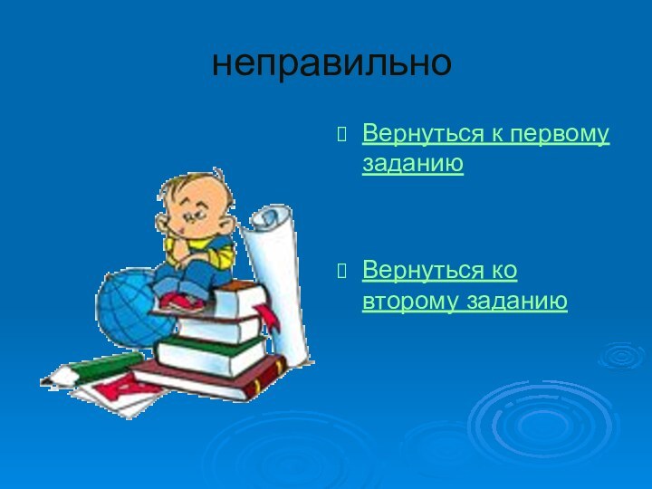 неправильноВернуться к первому заданиюВернуться ко второму заданию