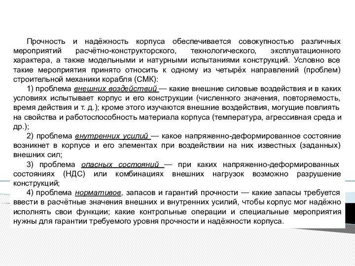 Прочность и надёжность корпуса обеспечивается совокупностью различных мероприятий расчётно-конструкторского, технологического, эксплуатационного характера,