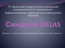 Синдром MELAS