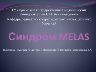 Синдром MELAS