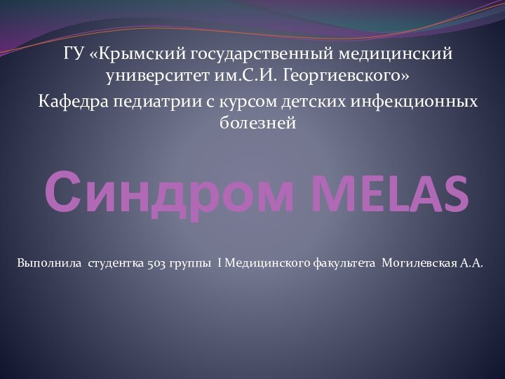 Синдром MELASГУ «Крымский государственный медицинский университет им.С.И. Георгиевского»Кафедра педиатрии с курсом детских