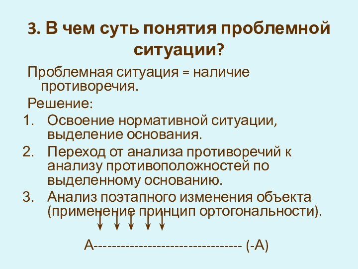 3. В чем суть понятия проблемной ситуации?Проблемная ситуация = наличие противоречия.Решение:Освоение