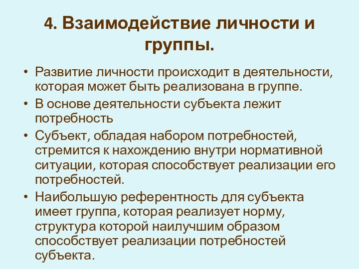 4. Взаимодействие личности и группы.Развитие личности происходит в деятельности, которая может быть