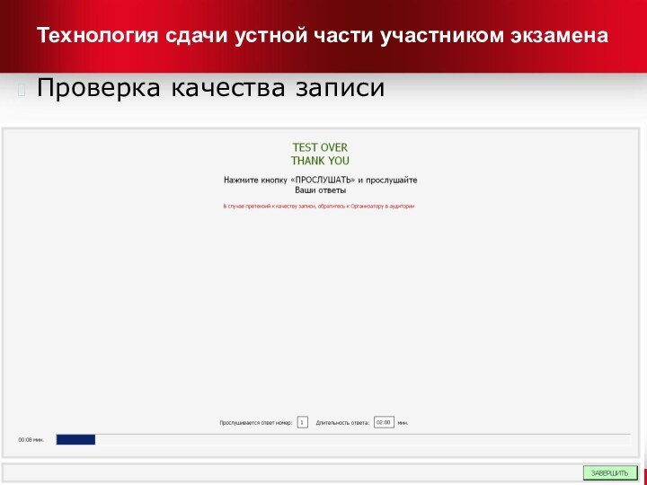 Технология сдачи устной части участником экзаменаПроверка качества записи