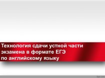 ТЕХНОЛОГИЯ СДАЧИ УСТНОЙ ЧАСТИ ЭКЗАМЕНА В ФОРМАТЕ ЕГЭ ПО АНГЛИЙСКОМУ ЯЗЫКУ