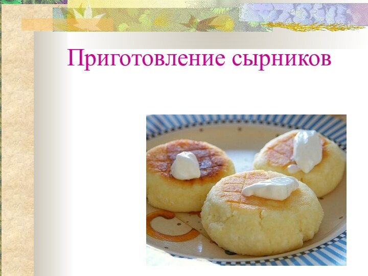 Приготовление сырников