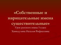 Собственные и нарицательные имена существительные