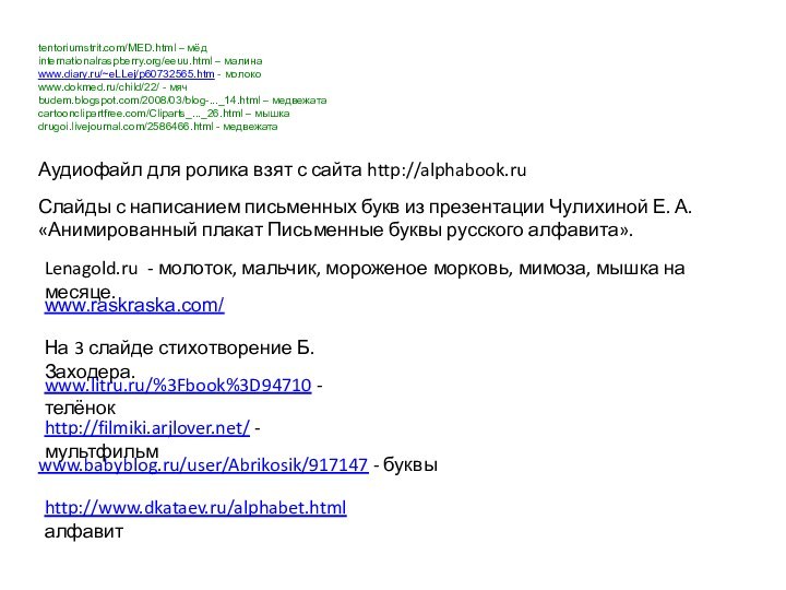 tentoriumstrit.com/MED.html – мёдinternationalraspberry.org/eeuu.html – малинаwww.diary.ru/~eLLej/p60732565.htm - молокоwww.dokmed.ru/child/22/ - мячbudem.blogspot.com/2008/03/blog-..._14.html – медвежатаcartoonclipartfree.com/Cliparts_..._26.html –