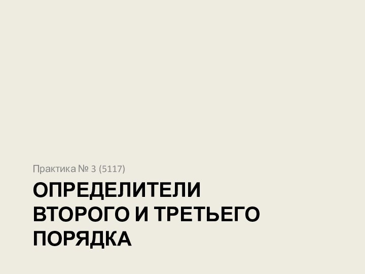 Определители второго и третьего порядкаПрактика № 3 (5117)