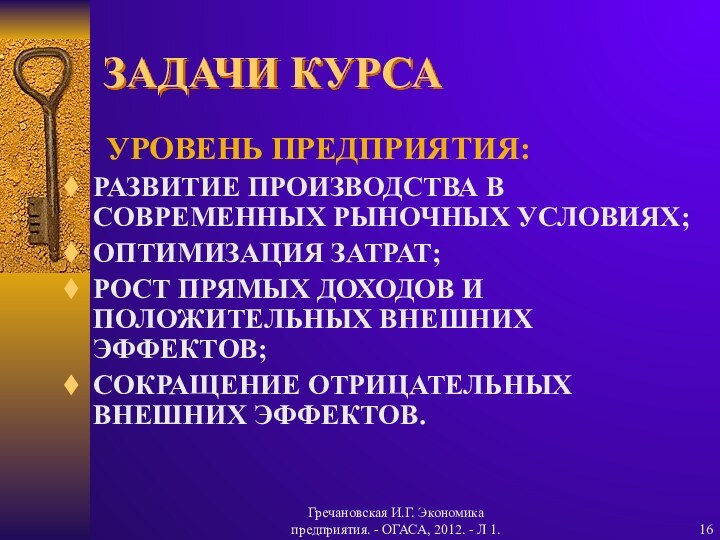 Гречановская И.Г. Экономика предприятия. - ОГАСА, 2012. - Л 1.ЗАДАЧИ КУРСА