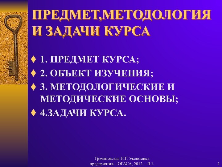 Гречановская И.Г. Экономика предприятия. - ОГАСА, 2012. - Л 1.ПРЕДМЕТ,МЕТОДОЛОГИЯ И ЗАДАЧИ