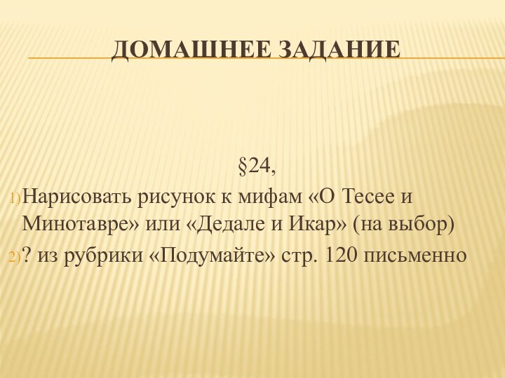 Домашнее задание§24, Нарисовать рисунок к мифам «О Тесее и Минотавре» или «Дедале